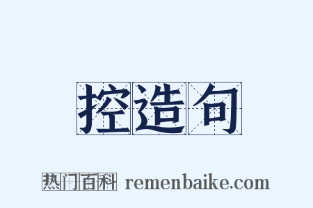 控造句是什么意思的图片